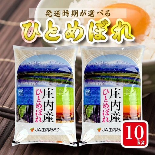 庄内産ひとめぼれ10kg（令和7年産米）3月中旬 [1371R07M03b]