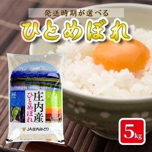 庄内産ひとめぼれ5kg（令和7年産米）3月下旬 [1370R07M03c]