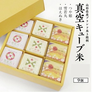 1353R07HA-9　真空キューブ米300ｇ×9個合計2700g（令和7年産米）つや姫・雪若丸・はえぬきセット（各3個ずつ）