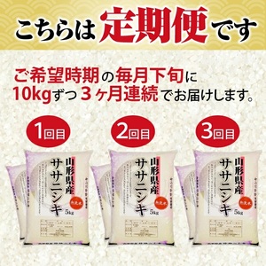 1342T03　【定期便】無洗米ササニシキ10kg×3ヶ月連続（3月～5月）