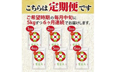 【定期便】無洗米雪若丸 5kg×6ヶ月連続 計30kg(4月～9月) [1386T04]