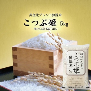 1396R07M10b　無洗米 こつぶ姫 5kg×1袋　10月中旬