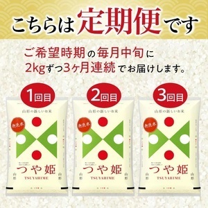 【定期便】無洗米つや姫 2kg×3ヶ月連続(7月～9月) [1378T07]　