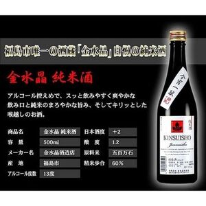No.2752今宵一献!福島の純米酒 金水晶 500ml 3本