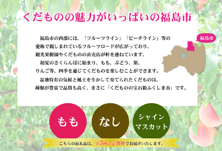 No.2768福島のフルーツ定期便３回コース 桃 梨 シャインマスカット【2025年 先行予約】