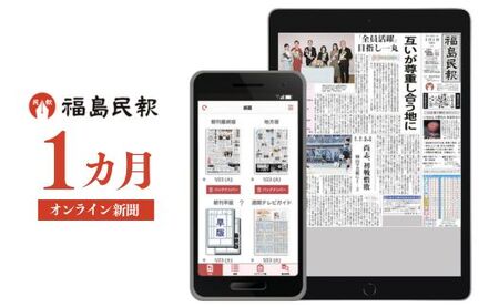 No.2792福島民報オンライン新聞（1か月分）