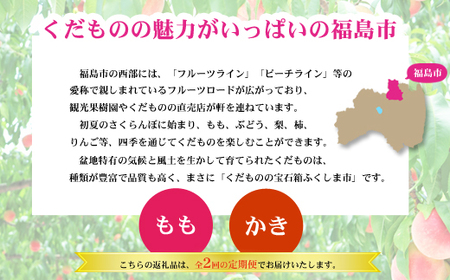 No.2866福島のフルーツ定期便2回コース 桃 柿【2025年 先行予約】