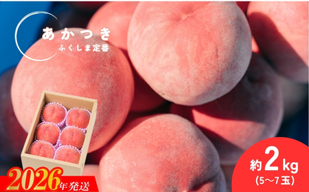 No.2989 福島定番 福島県福島市産もも「あかつき」約2kg(5～7玉)【2026年発送】