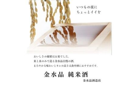 No.3043 福島の銘酒 金水晶・純米吟醸酒 1800ml 1本