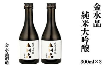No.3046 福島の銘酒 金水晶・純米大吟醸酒 300ml 2本