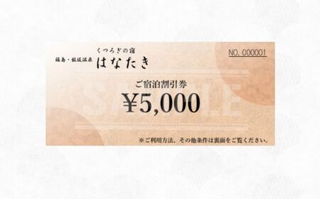 No.3070 飯坂温泉 くつろぎの宿 華滝 宿泊割引券 5000円分