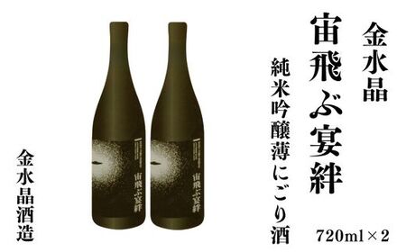 No.3072 UFOの里　宙飛ぶ宴絆・純米吟醸薄にごり酒 720ml 2本