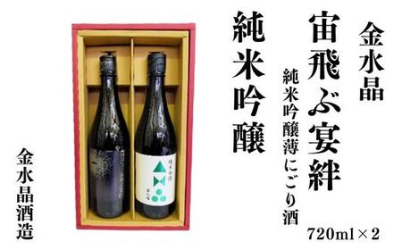 No.3073 UFOの里　宙飛ぶ宴絆・純米吟醸　飲み比べセット 720ml 2本