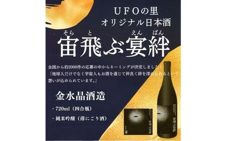 No.3073 UFOの里　宙飛ぶ宴絆・純米吟醸　飲み比べセット 720ml 2本