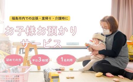 No.3096福島市外在住者向け 福島市内 お子様預かりサービス《初めての方・平日お子様1名利用》