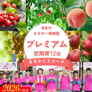 No.3131まるせい果樹園 【定期便12回】プレミアムまるかじりコース【2026年発送】