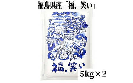 No.3233 【令和7年産】福島県産米「福、笑い」精米 5kg 2袋