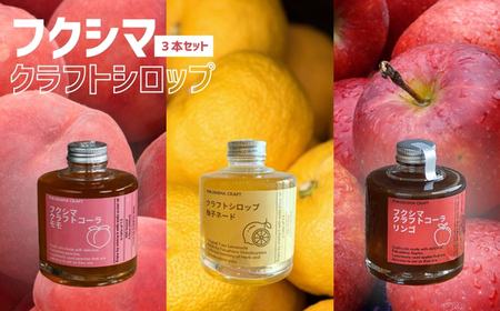No.3160 フクシマ　クラフトシロップ3本セット