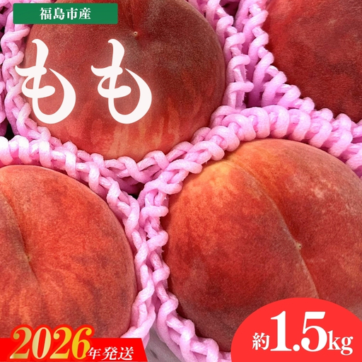 No.3264 道の駅ふくしま 福島市産 もも　約1.5kg（4玉～5玉）【2026年発送】