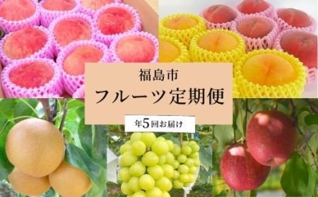 No.0303 先行予約【全5回】フルーツ定期便 もも(あかつき)もも(黄貴妃&ゆうぞら)シャインマスカットなし(豊水)りんご(サンふじ)