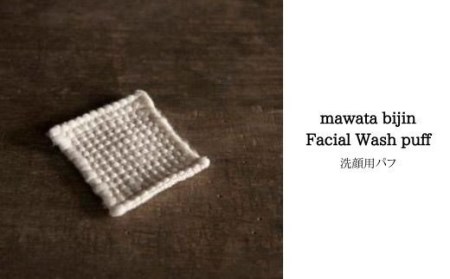 No.0763　mawata bijin Facial Wash puff 洗顔用パフ(真綿美人)