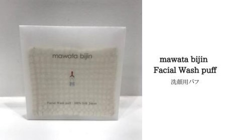 No.0763　mawata bijin Facial Wash puff 洗顔用パフ(真綿美人)