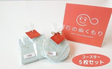 No.0767　石のぬくもり　コースターのセット（５枚）