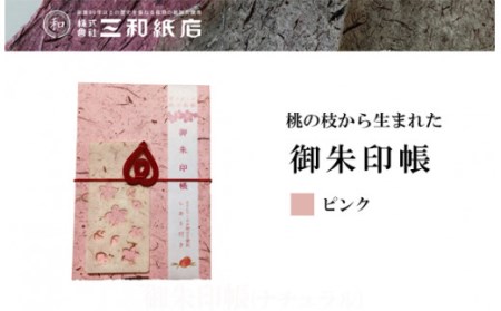 No.0792　桃の枝から生まれた御朱印帳(カラー　ピンク)