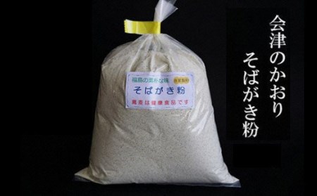 No.0834　そばがき粉（会津のかおり）600ｇ