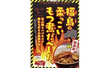 No.1087 福島の柔っこいもつ煮だべした 激激辛　1箱150g×8箱入 1ケース