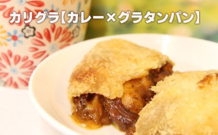 No.1054 お取り寄せ全国１位！！　Food工房C-moon商品詰め合わせset　「カリグラ２個・カリグラパイ２個・グラタンパン２個」