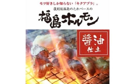No.1242　ふくしまご当地！福島ホルモン　醤油仕立て　麓山高原豚使用　【5パック入】 11,550円