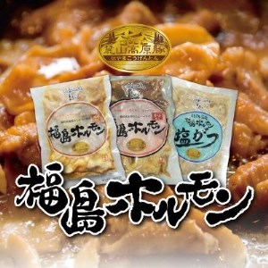 No.1258　ふくしまご当地！福島ホルモン3種・エゴマ味噌漬け　ふくしまふるさとセット【各2パック、計8パック入】　　　　