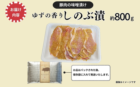 No.1313  ゆずの香り しのぶ漬（豚肉の味噌漬け）800ｇ