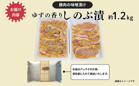 No.1314  ゆずの香り しのぶ漬（豚肉の味噌漬け）1.2kg