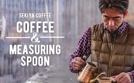 No.1393自家焙煎珈琲豆4種＆オリジナル珈琲メジャースプーン【オイル仕上げ】セット