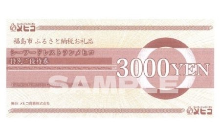 No.1549レストランメヒコ福島店特別ご優待券 9000円分