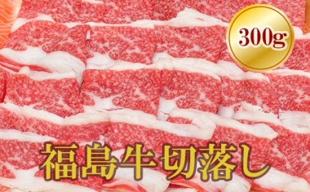 No.1550福島牛切落し 300g      