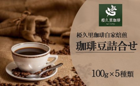 No.2163椏久里珈琲自家焙煎 珈琲豆5種詰合せ