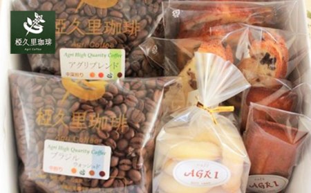 No.2165椏久里珈琲自家焙煎 珈琲豆2種・焼き菓子詰合せ