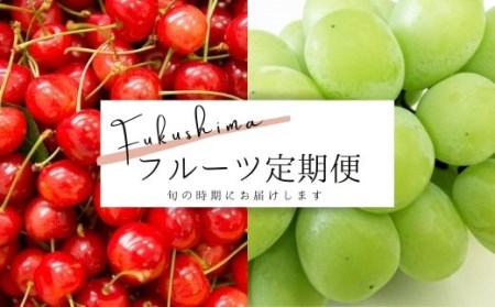 No.1864株式会社円和 青果部 さくらんぼから始まる果物2品 定期便【2023年発送】