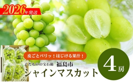 No.2417ぶどう　ふくしまのシャインマスカット　4房【2026年発送】