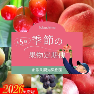 No.2496【2026年発送】まるえ観光果樹園　季節の果物定期便【全5回】