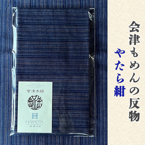 会津もめんの反物 やたら紺｜會津 木綿 反り物 着物素材 [0324] | 福島県会津若松市 | ふるさと納税サイト「ふるなび」