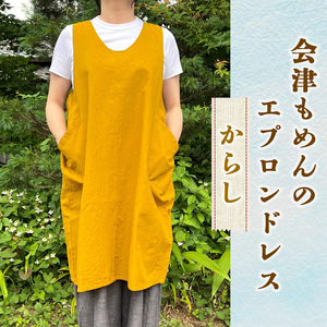 会津もめんのエプロンドレス からし｜會津 木綿 エプロン 前掛け [0888]