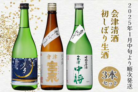 会津清酒 令和7年 初しぼり生酒3本セット｜会津若松 酒蔵 地酒 日本酒 銘酒 お酒 [0721]