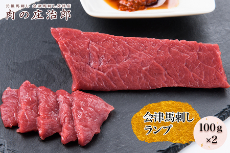 [日本三大馬刺し 会津] 会津馬刺し ランプ 100g×2｜会津 馬刺し 馬肉 赤身 福島 グルメ 会津若松市 特産品 名物 ヘルシー 国産 肉の庄治郎 馬 肉刺し 馬刺身 タレ付 さしなし 本場 ギフト 贈答用 冷凍 [0547]