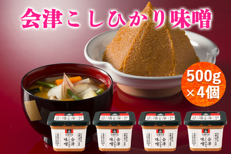 会津こしひかり味噌 500g×4個｜會津 みそ 調味料 お味噌 [1005]