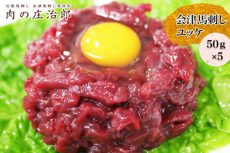 [日本三大馬刺し 会津] 会津馬刺しユッケ 50g×5｜会津若松市 馬肉 国産 赤身 福島 グルメ ユッケ 肉刺し 馬刺身 タレ付 本場 ギフト 贈答用 冷凍 [0553]
