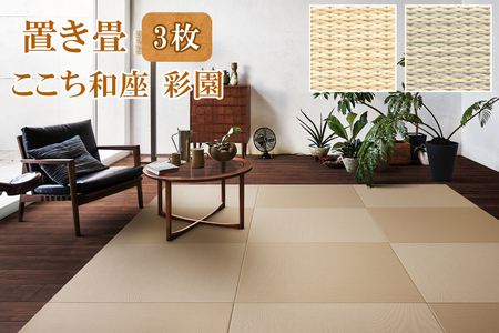 ここち和座 彩園 3枚入り｜敷物 畳 ラグ たたみ 敷き物 [0729-0731